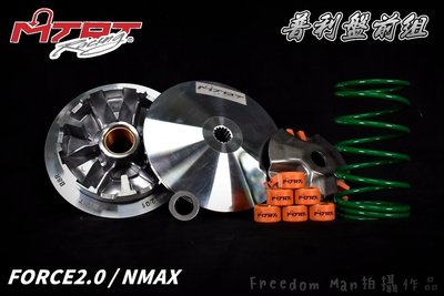 台北車業 MTRT 輕量化 普利盤 前組 適用於 FORCE2.0 FORCE 2.0 二代 NMAX N-MAX