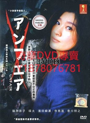 DVD 2006年 不公平unfair 日劇