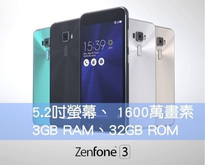 ASUS ZenFone 3 5.2吋 (ZE520KL) 3G/32G--1600萬照相畫素--公司貨--有店面--