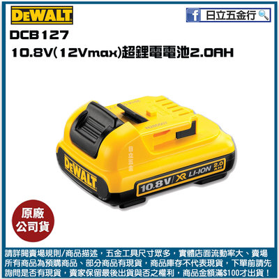 新竹日立五金《含稅》DCB127 美國 DEWALT 得偉 10.8V(12Vmax)超鋰電電池2.0AH