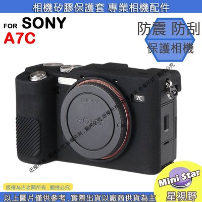 星視野 昇 SONY A7C 相機包 矽膠套 相機保護套 相機矽膠套 相機防震套 矽膠保護套