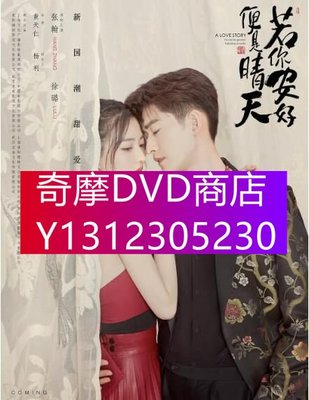 DVD專賣 2021大陸劇【若你安好便是晴天/你若安好便是晴天】【張翰/徐璐】8碟