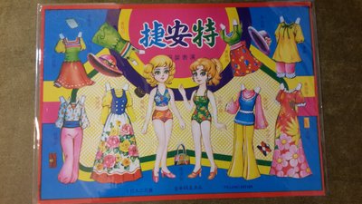 【五六年級童樂會】 早期絕版紙娃娃 服裝表演 捷安特 台中電話區碼(042)時期(中)80009