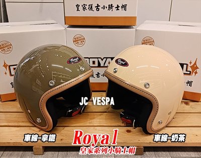 【JC VESPA】ROYAL皇家小騎士帽 車線復古帽(拿鐵/奶茶) 中童帽 兒童安全帽 3/4騎士帽