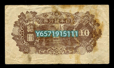 日本銀行券10元19...76 錢幣 紙幣 收藏【銀元巷】