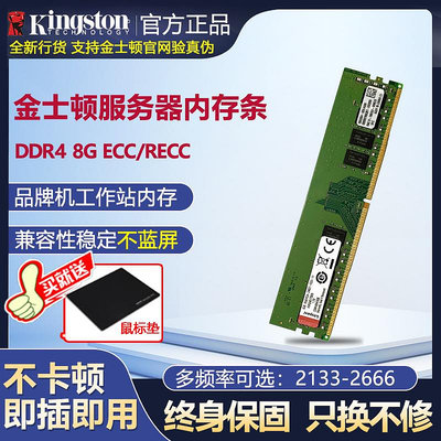 正品Kingston/金士頓記憶體條DDR4 8G 2133 2400 2666 ECC伺服器工記憶體條REG recc品牌機工作站