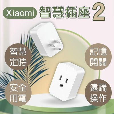 【coni mall】Xiaomi智慧插座2 現貨 當天出貨 智能家電 插頭 遠端操作 安全用電 倒數計時