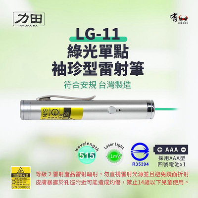 【有購豐】力田 LG-11 專業綠光袖珍型雷射投影筆綠光筆 簡報筆