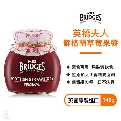 英國 MRS. BRIDGES 英橋夫人 蘇格蘭草莓果醬 340g 手工果醬 果醬 柑橘 抹醬 櫻桃