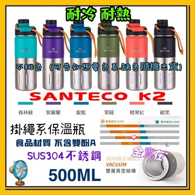 冬天必備 耐熱 SANTECO K2 可攜式掛繩保溫瓶 500ml 雙層真空 保溫杯 運動水壺 登山 原廠貨 法國品牌