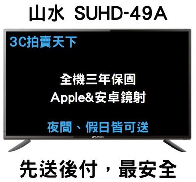 3C拍賣天下【SANSUI 山水】49吋 4K HDR 智慧連網 液晶 電視 顯示器 SUHD-49A