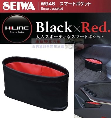 車資樂㊣汽車用品【W946】日本SEIWA 車用 髮絲紋面 橢圓形低重心配重垃圾桶 置物桶