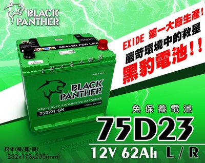 全動力-黑豹 black panther 汽車電池 75D23L 75D23R (12V62Ah) 免加水 三菱適用