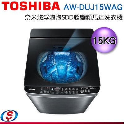 可議價【新莊信源】15公斤【Toshiba 東芝】奈米悠浮泡泡超變頻洗衣機 AW-DUJ15WAG