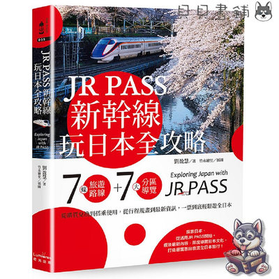 ✮宅免✮ꕥ貝貝書鋪ꕥ JR PASS新幹線玩日本全攻略：7條旅遊路線＋7大分區導覽，從購買兌換到搭乘使用，從行程規畫到最新資訊，一票到底輕鬆遊全日