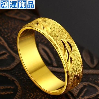 新品上市越南沙金仿真假黃金個性簡約鍍24K麿砂時尚飾品潮流鍍沙金戒指男--鴻運飾品