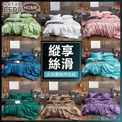 【精選好物】【Bedu】素色水洗真絲床包組北歐風格天絲單人三件組雙人 加大 特大四件組裸睡套件 被套枕套 冰絲親膚 舒適