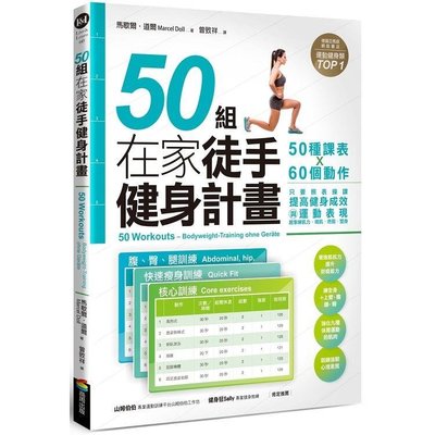50組在家徒手健身計畫——50種課表X60個動作，只要照表操課，提高健身成效與運動表現 / 商周 / 350