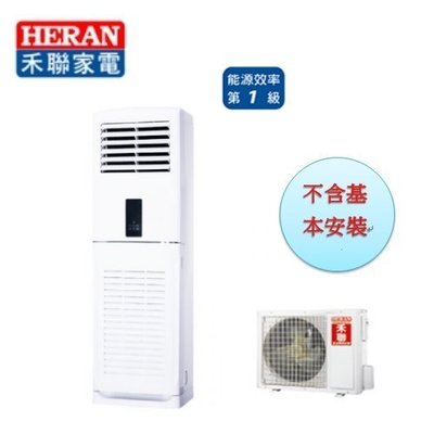 禾聯HERAN變頻一級省電冷暖4噸落地箱型冷暖氣機 HIS-GA120H/HO-GA120H (含標準安裝定位)