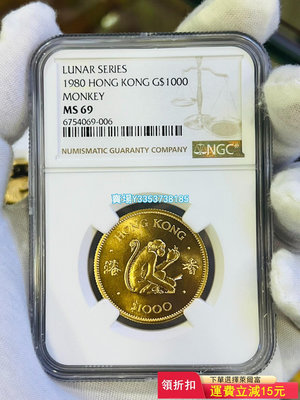 (可議價）-NGC MS69分  香港伊麗莎白女王1980年生肖猴年10 錢幣 紀念幣 紙幣【古幣之緣】305