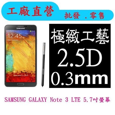 現貨 0.3mm 9H硬度 鋼化玻璃 Samsung Galaxy Note3 LTE N9005 保護貼