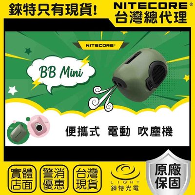 【錸特光電】NITECORE BB Mini 吹氣寶 電動吹塵機 USB-C充電 BlowerBaby BB2 相機鏡頭
