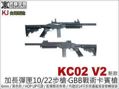 【BCS武器空間】KJ KC02 V2 新款 加長CO2彈匣 10/22步槍 GBB戰術卡賓槍-KJCLKC02