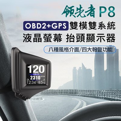 領先者 P8 HUD抬頭顯示器 液晶螢幕OBD2+GPS行車電腦 渦輪壓力/水溫報警/機油溫度