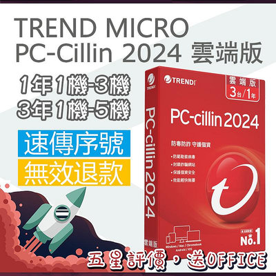 趨勢科技TREND MICRO PC-Cillin 2024 雲端版 電腦防毒抓毒軟體網路防護手機平板 Win/Mac/IOS/Android 下載版 ESD