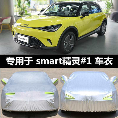 適用2022新款smart#1車衣罩防曬防雨塵隔熱厚遮陽蓋布汽車套