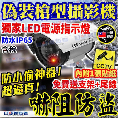 目擊者 偽裝 槍型 防水 假攝影機 假 監視器 監控 AHD 1080P 5MP 鏡頭 夜視 DVR XVR 適 監視 防盜 防小偷 嚇阻