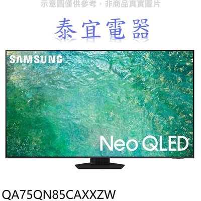 【泰宜電器】SAMSUNG 三星 QA75QN85CAXXZW 75吋 4K Neo QLED 量子顯示器