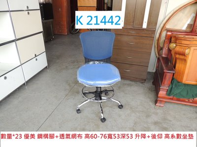 K21442 電動麻將椅 工程師椅 工作椅 高腳椅 吧台椅 櫃台椅 書桌椅 辦公椅 書桌椅 聯合二手倉庫 中科店