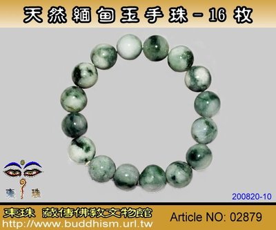 【東珠文物】天然緬甸玉手珠,大mm款-16枚.63.2 公克。02879