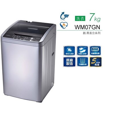 【免運費+安裝】 Whirlpool 惠而浦 7公斤 不鏽鋼抗菌槽 定頻 直立式洗衣機 WM07GN