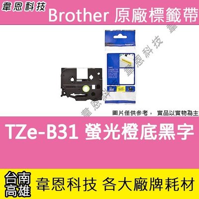 【韋恩科技】Brother 螢光標籤帶 12mm TZe-B31 螢光橙底黑字