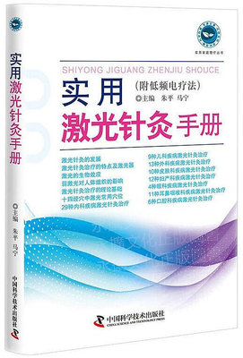 實用激光針灸手冊 附低頻電療法 朱平.馬寧 2019-4 中國科學技術出版社