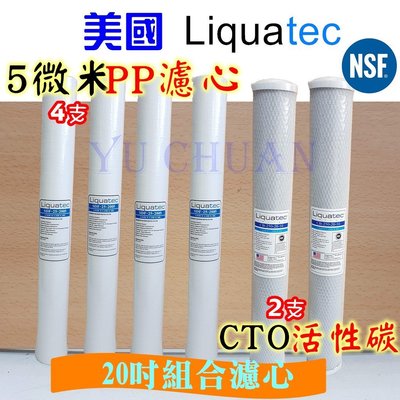 美國Liquatec 20英吋 優惠組合濾心 20吋(5MPP/CTO)【NSF認證】適用餐飲 水塔過濾 全屋過濾