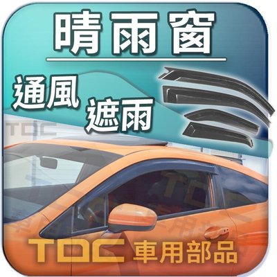 【TDC車用部品】本田 Civic 九代 SI coupe,喜美,雙門,2門,9代,mk9,晴雨窗,台灣製造