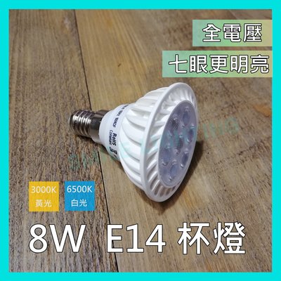 ☺附發票 LED 8W MR16 E14杯燈 直接電壓 免安定器 投射燈 軌道燈 白光 黃光-SMILE☺
