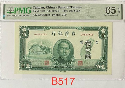 B517 民國35年 臺灣銀行 壹百圓評級鈔
