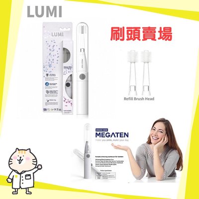 ⭐ LUMI 360成人電動牙刷 刷頭2入 (10層刷毛全球獨家升級版) Mega Ten / LUX360 系列