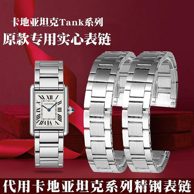 代用錶帶 代用卡地亞坦克錶帶方錶鋼錶帶女TANK倫墩鑰匙鋼帶男女不銹鋼錶鏈