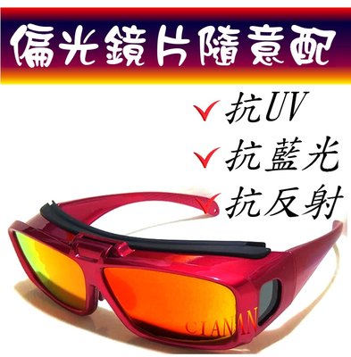 可掀式全框(13色鏡片) ! 眼鏡族可用 ! 包覆型偏光太陽眼鏡+抗藍光+抗反射+抗UV400 ! 2902A