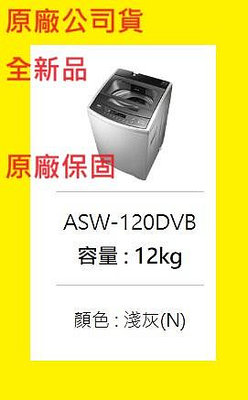 全新品公司貨】ASW-120DVB三洋變頻洗衣機12KG~4