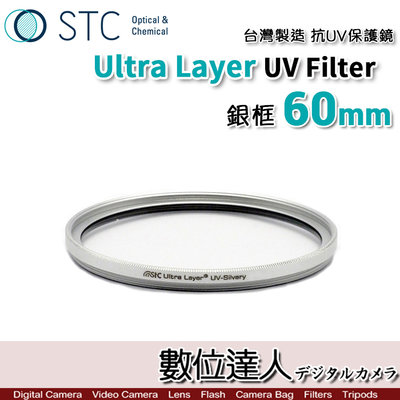 銀框【數位達人】STC Ultra Layer UV Filter 60mm 抗紫外線保護鏡 UV保護鏡 抗UV