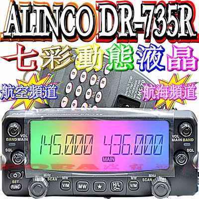☆波霸無線電☆七彩動態液晶 日本 ALINCO DR-735R 雙頻車機 同步雙顯雙收 超大螢幕 面板分離 DR-735