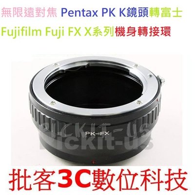 無限遠對焦 Pentax PK K 鏡頭轉接 Fujifilm X-Mount FX 富士 fuji x系列機身 轉接環