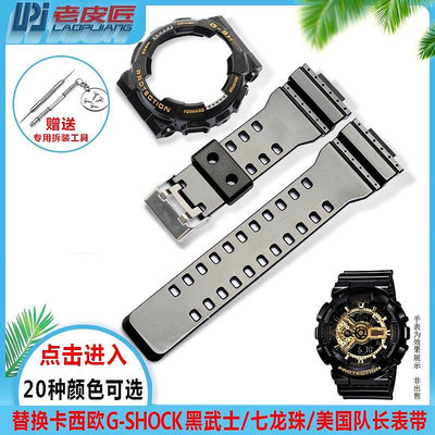 【熱賣精選】錶帶 手錶配件代用卡西歐G-shock黑武士七龍珠美國隊長表帶表殼GA-110100GD-120