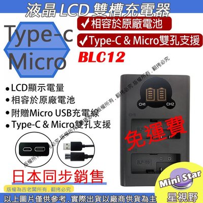 星視野 免運 ROWA 樂華 BLC12 充電器 LCD 液晶 USB 雙充 外銷日本 台灣監製